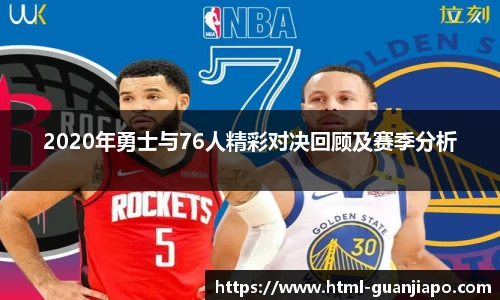 2020年勇士与76人精彩对决回顾及赛季分析