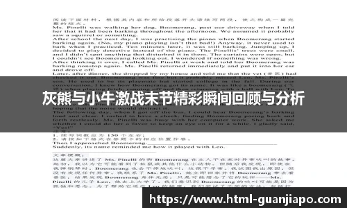 灰熊与小牛激战末节精彩瞬间回顾与分析
