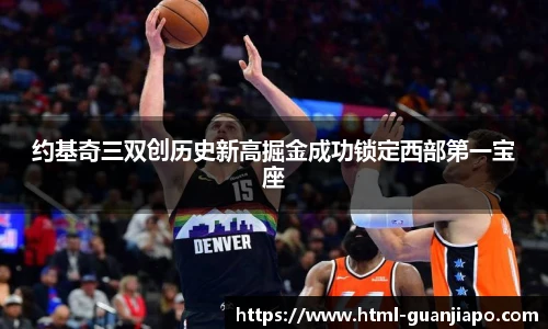 约基奇三双创历史新高掘金成功锁定西部第一宝座